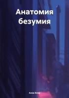 Анатомия безумия - Блэр Анна