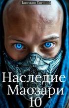 Наследие Маозари 10 (СИ) - Панежин Евгений