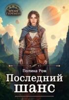 Последний шанс (СИ) - Ром Полина