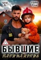 Бывшие. Папина копия (СИ) - Ви Чарли