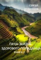 Гача-Жизнь здорового попаданца. Книга 2 (СИ) - Эрленеков Сергей Сергеевич
