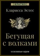 Бегущая с волками. Кларисса Эстес. Кратко - Культур-Мультур