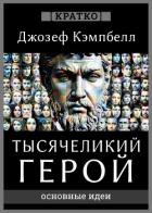 Тысячеликий герой. Джозеф Кэмпбелл. Кратко - Культур-Мультур