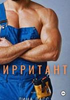 Ирритант - Ласс Лина