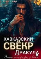 Кавказский свёкр Дракула. Выпью тебя досуха, девочка - Стар Алекс