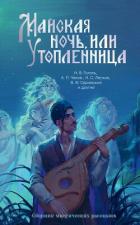 Майская ночь, или Утопленница. Сборник мистических рассказов - Гоголь Николай Васильевич