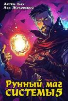 Рунный маг Системы 5 (СИ) - Бах Артем