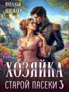 Хозяйка старой пасеки 3 (СИ) - Шнейдер Наталья "Емелюшка"