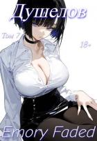 Душелов. Том 7 (СИ) - Faded Emory