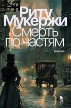 Смерть по частям - Мукержи Риту