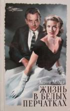 Жизнь в белых перчатках - Махер Керри