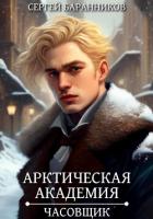 Арктическая академия. Часовщик - Баранников Сергей