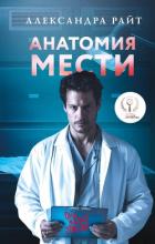 Анатомия мести - Райт Александра