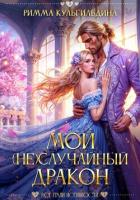 Мой (не)случайный дракон - Кульгильдина Римма