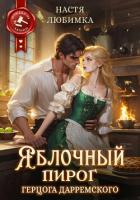 Яблочный пирог герцога Дарремского - Любимка Настя
