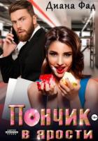 Пончик в ярости - Фад Диана