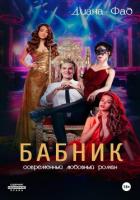 Бабник - Фад Диана