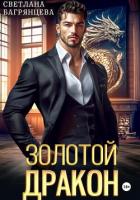 Золотой дракон - Багрянцева Светлана