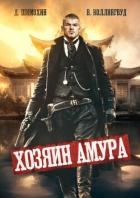 Хозяин Амура (СИ) - Шимохин Дмитрий