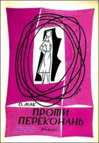 Проти переконань - Мак Ольга