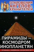 Пирамиды-Космодром Инопланетян - Гарифзянов Ренат Ильдарович