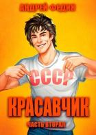 Красавчик. Часть 2 (СИ) - Федин Андрей
