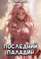 Последний Паладин. Том 14 (СИ) - Саваровский Роман