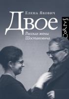 Двое. Рассказ жены Шостаковича - Якович Елена