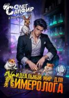 Идеальный мир для Химеролога 2 (СИ) - Сапфир Олег