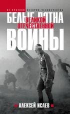 Белые пятна Великой Отечественной войны - Исаев Алексей