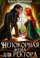 Непокорная жена для ректора - Кипренская Ольга