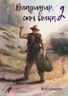 Владимир, Сын Волка 2 (СИ) - Ибрагим Нариман Ерболулы "RedDetonator"
