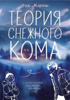 Теория снежного кома (СИ) - Моран Фэя