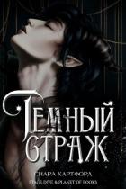 Темный Страж (ЛП) - Хартфорд Сиара
