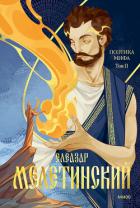Поэтика мифа. Том II - Мелетинский Елеазар