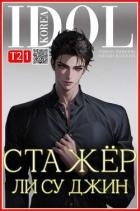 Стажер Ли Су Джин 2 (СИ) - Таймири Роман