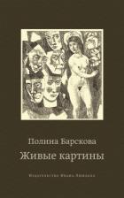 Живые картины (сборник) - Барскова Полина Юрьевна