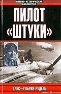 Пилот «штуки» - Рудель Ганс Ульрих