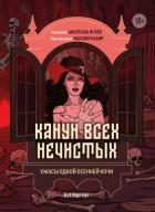 Канун всех нечистых. Ужасы одной осенней ночи - Кабир Максим