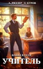 Учитель. Назад в СССР 5 - Дмитрий Буров Литагент