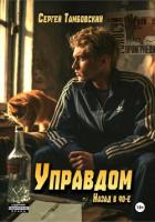 Управдом: назад в девяностые - Тамбовский Сергей