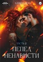 Пепел ненависти. Часть 2 - Хелл Алекса