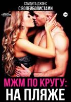 МЖМ по кругу: на пляже с волейболистами - Джонс Саманта