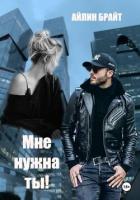 Мне нужна ты! - Айлин Брайт
