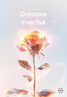 Осколки счастья - Брюс Ольга