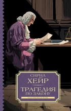 Трагедия по закону - Хейр Сирил
