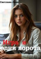 Игра в одни ворота - Катаева Светлана "Леви"