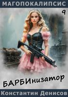 Барбинизатор - Денисов Константин Владимирович