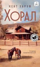 Хорал - Харуф Кент