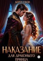 Наказание для драконьего принца - Свон Берта